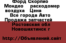 Форд Скорпио2, Мондео1,2 расходомер воздуха › Цена ­ 2 000 - Все города Авто » Продажа запчастей   . Ростовская обл.,Новошахтинск г.